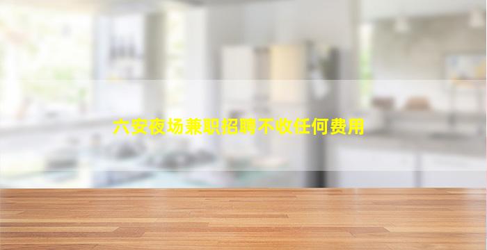 鄂尔多斯夜场招聘